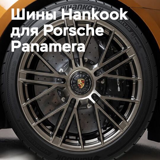 Hankook оснащает новый Porsche Panamera высокопроизводительными шинами