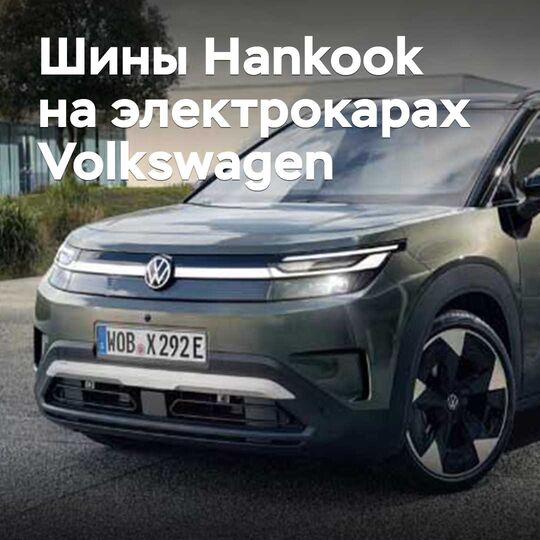 韩泰(Hankook)为大众(Volkswagen)电动汽车提供轮胎