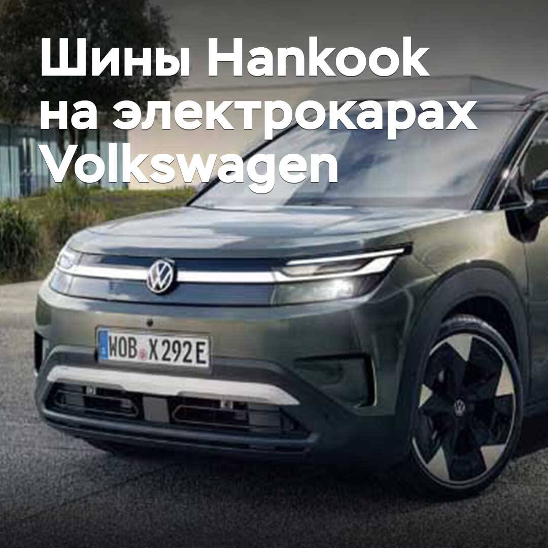 韩泰（Hankook）为大众（Volkswagen）电动汽车提供轮胎
