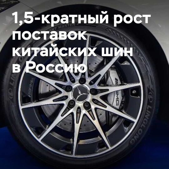 Сентябрьские поставки китайских шин в Россию выросли в 1,5 раза