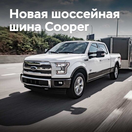 Cooper 为其 Discoverer 系列新增了一款公路轮胎