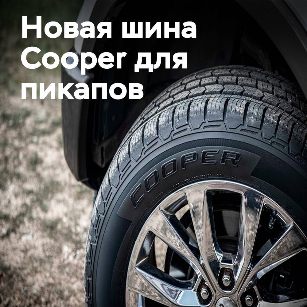 Cooper Tires 推出全新轮胎