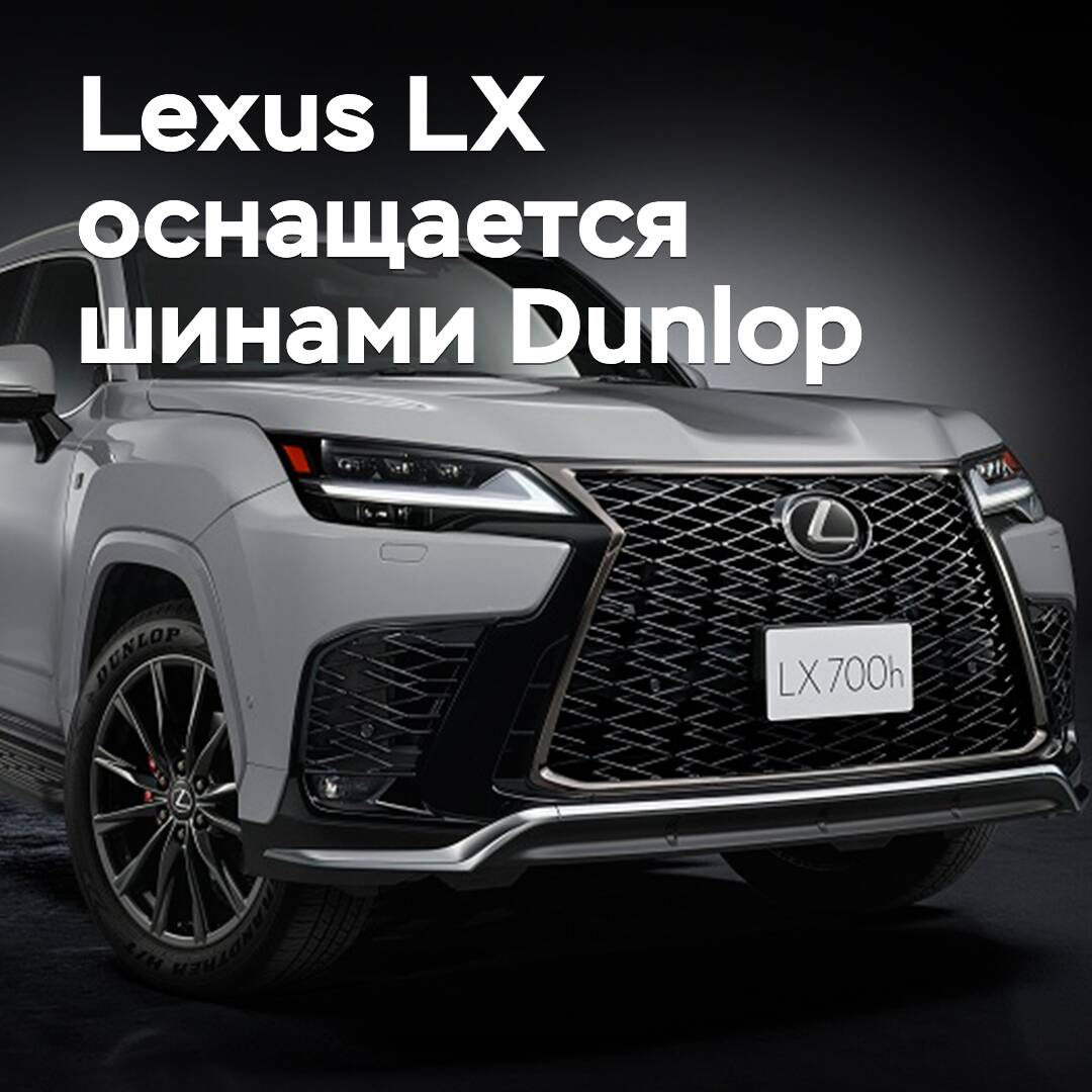 Lexus LX 配备了 Dunlop 轮胎