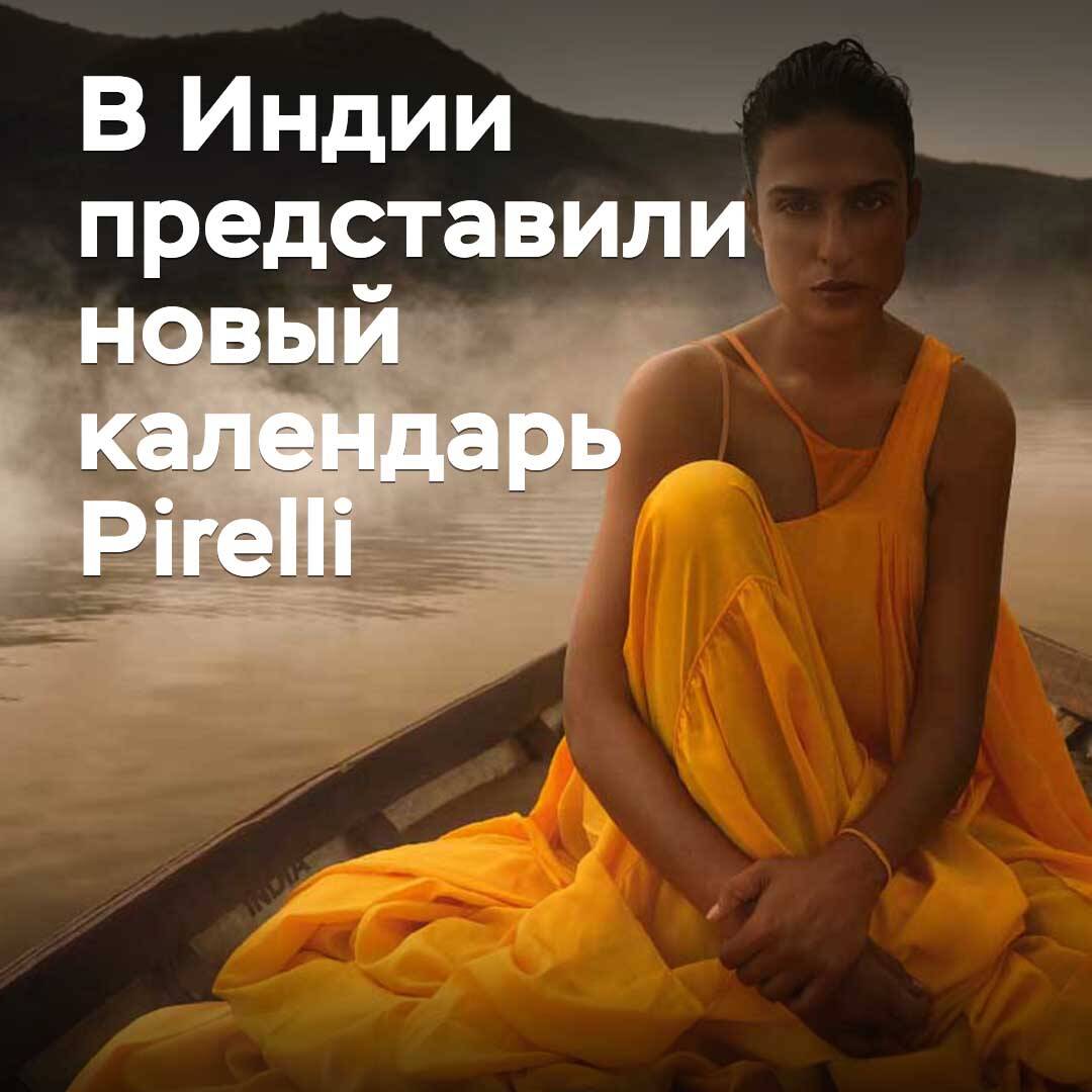 印度发布了全新的 Pirelli 年历