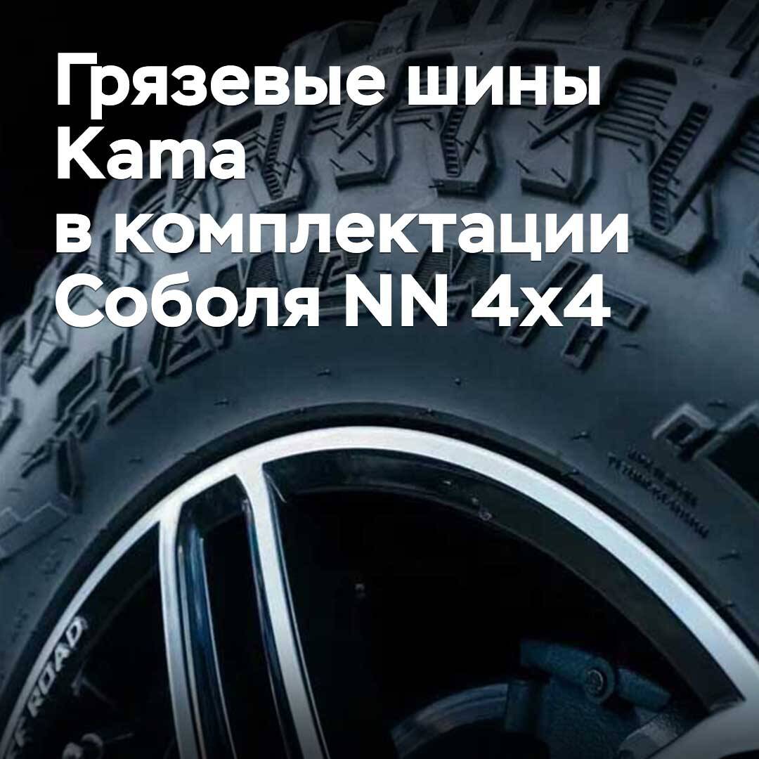 Kama 的泥地轮胎已配备于 Soboly NN 4x4