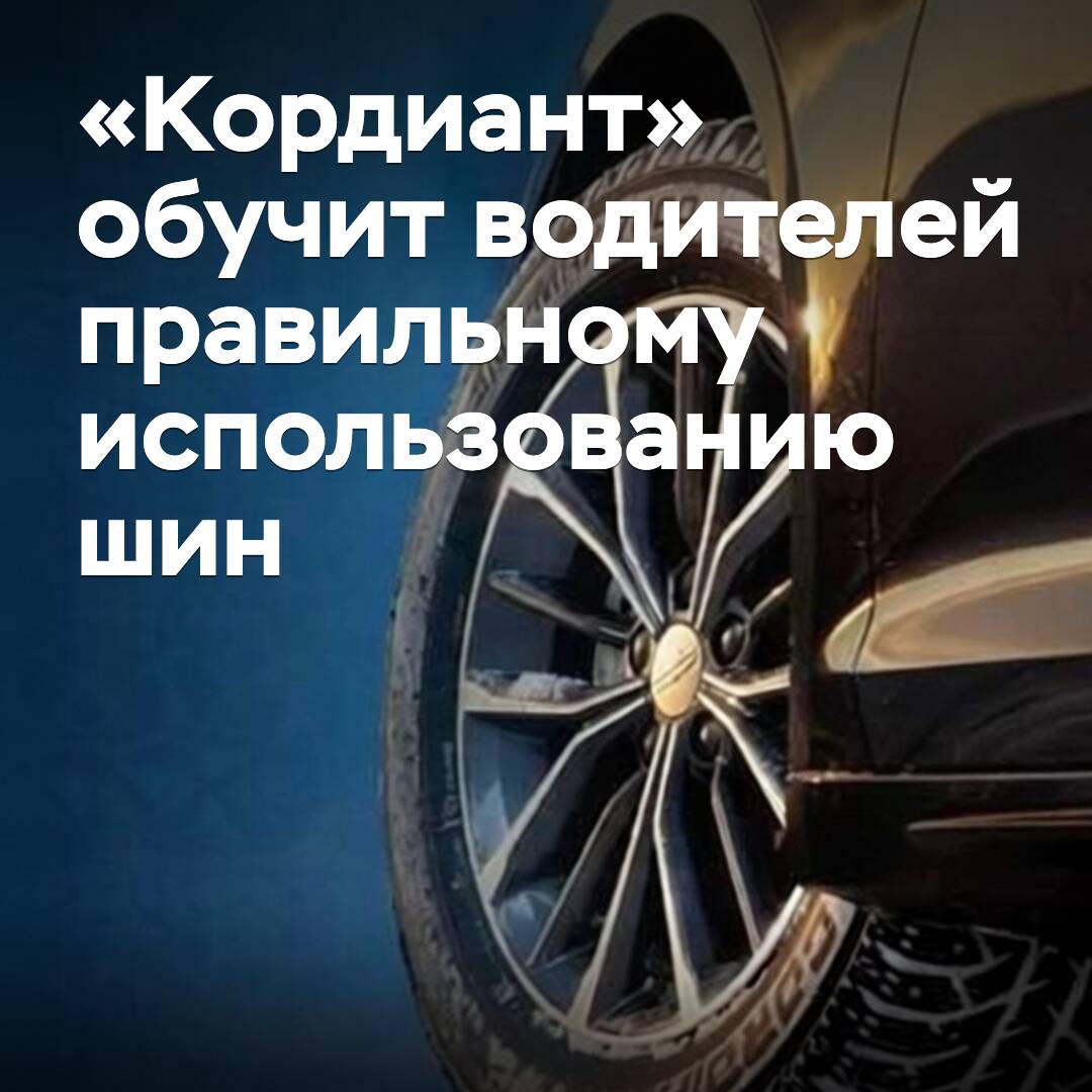 «Кордиант»将帮助新手司机掌握轮胎的正确使用方法